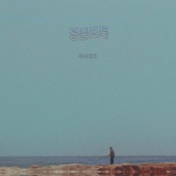 Mid-Air Thief (공중도둑) - Crumbling