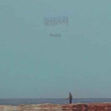 Mid-Air Thief (공중도둑) - Crumbling